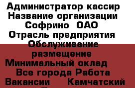 Администратор-кассир › Название организации ­ Софрино, ОАО › Отрасль предприятия ­ Обслуживание, размещение › Минимальный оклад ­ 1 - Все города Работа » Вакансии   . Камчатский край,Петропавловск-Камчатский г.